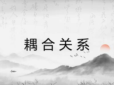 耦合关系