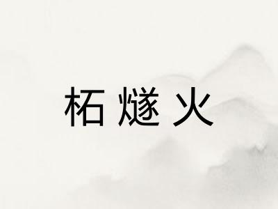 柘燧火