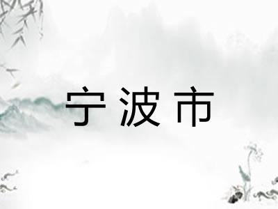 宁波市