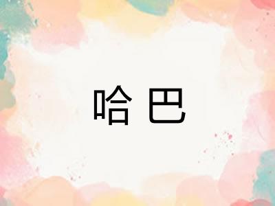 哈巴