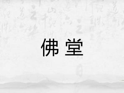 佛堂