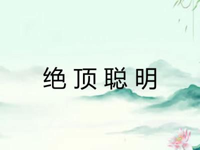 绝顶聪明