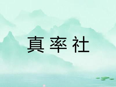 真率社