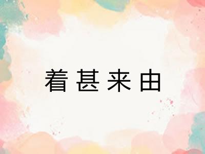 着甚来由