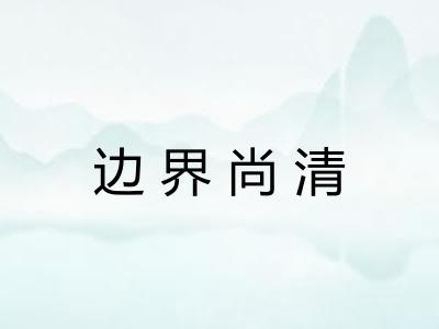 边界尚清