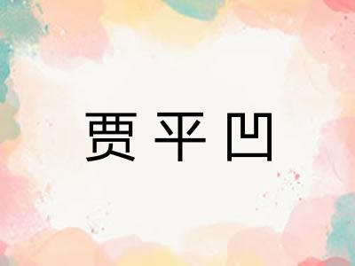 贾平凹