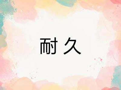 耐久