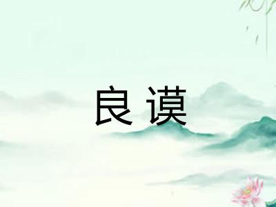 良谟