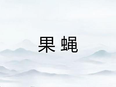 果蝇
