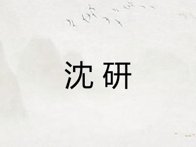 沈研