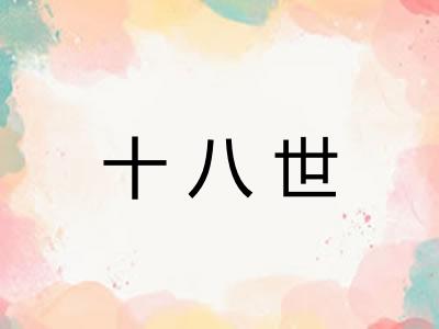 十八世