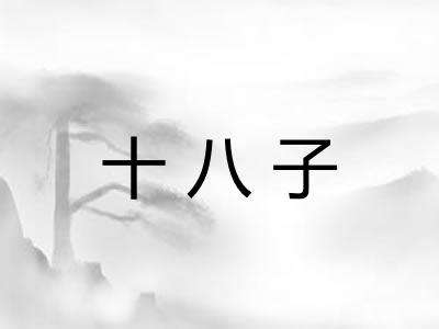 十八子