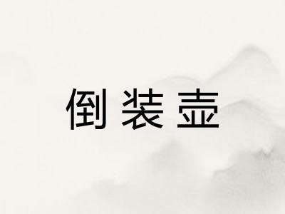 倒装壶
