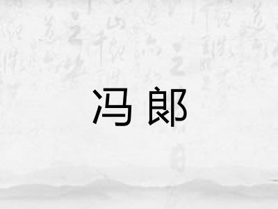 冯郞