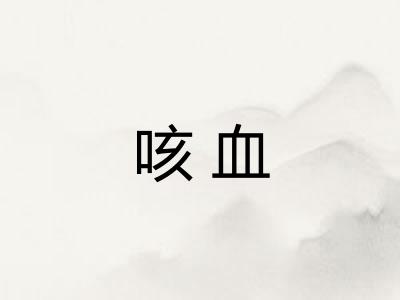 咳血