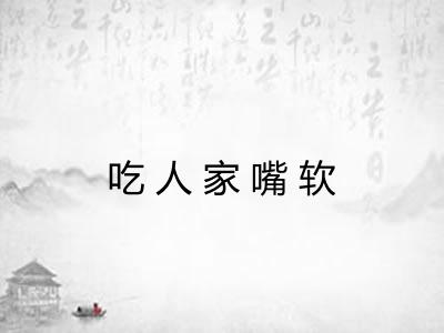 吃人家嘴软
