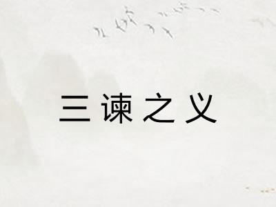 三谏之义