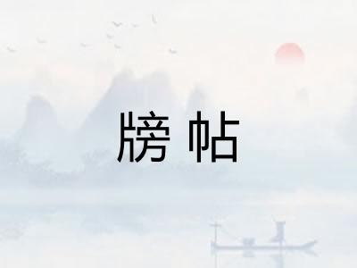牓帖
