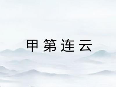 甲第连云