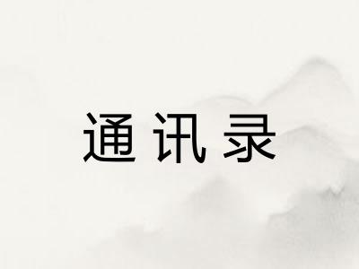 通讯录