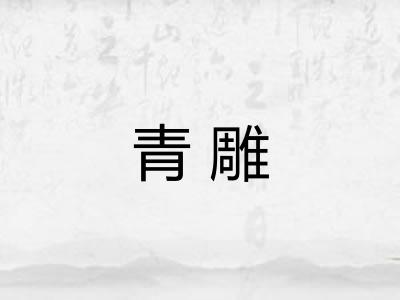 青雕