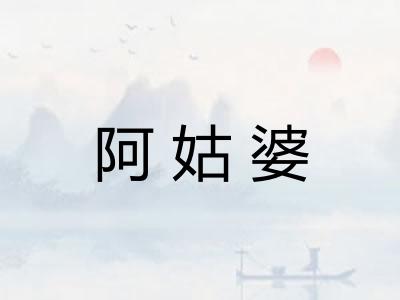 阿姑婆