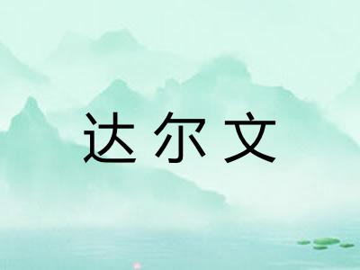 达尔文