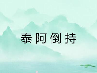 泰阿倒持