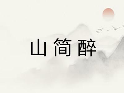 山简醉