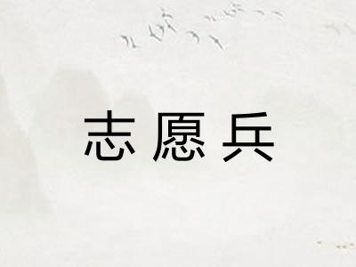 志愿兵