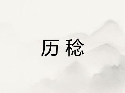 历稔