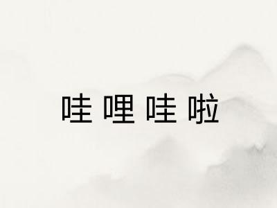 哇哩哇啦