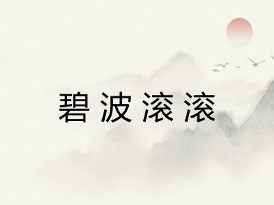 碧波滚滚