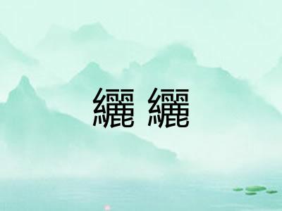 纚纚