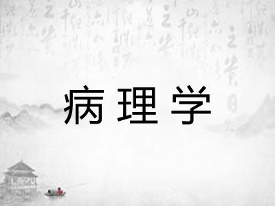 病理学
