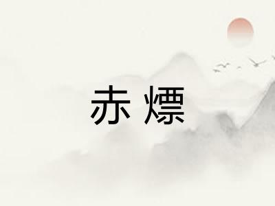 赤熛
