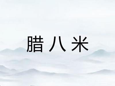 腊八米