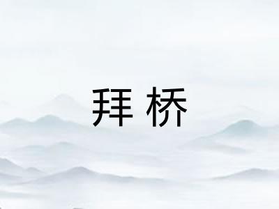 拜桥