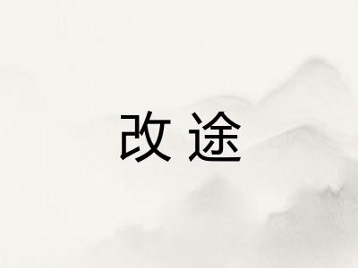 改途