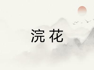浣花