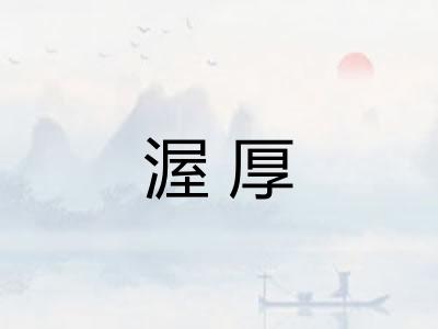 渥厚