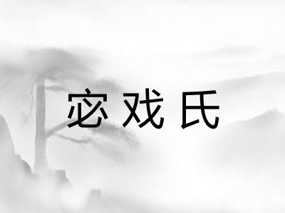 宓戏氏