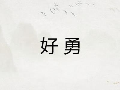 好勇