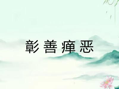 彰善瘅恶
