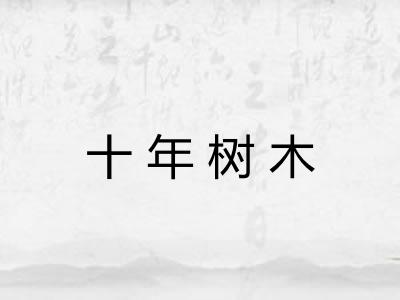 十年树木