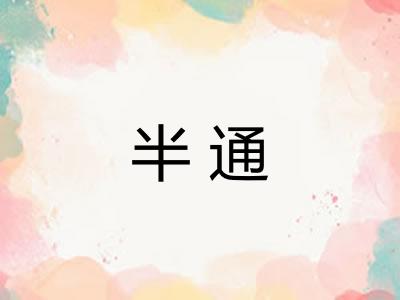 半通