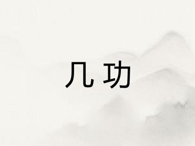 几功