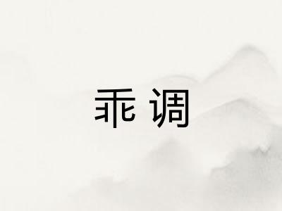 乖调