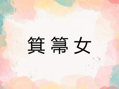 箕箒女