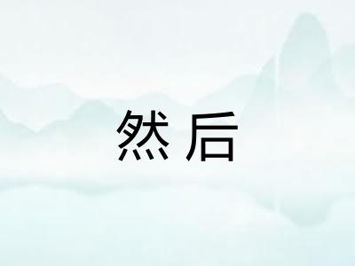 然后